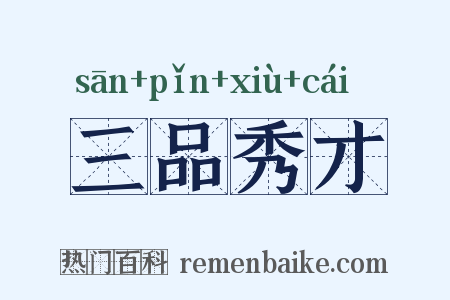 三品秀才是什么意思的图片